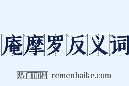 庵摩罗反义词是什么意思的图片